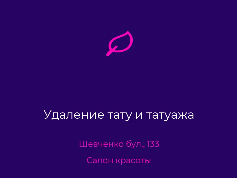 Удаление тату и татуажа