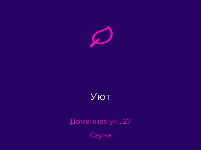 Уют