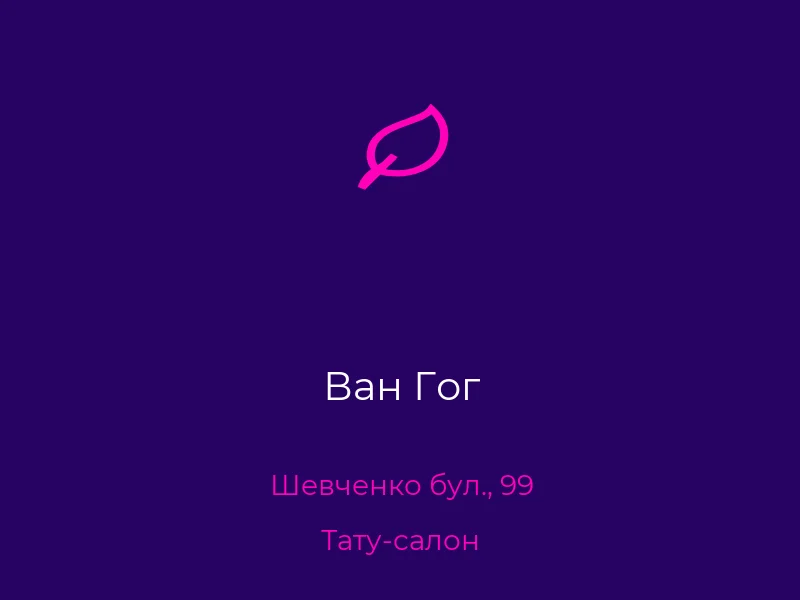 Ван Гог
