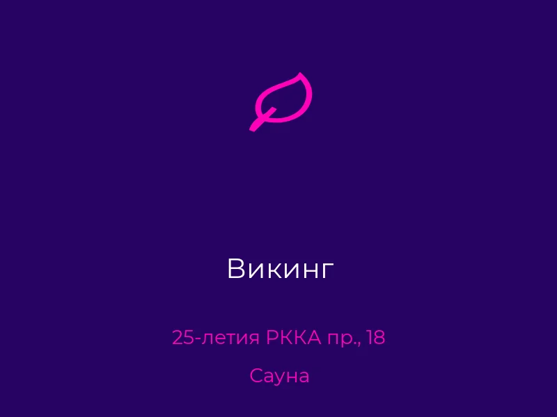 Викинг