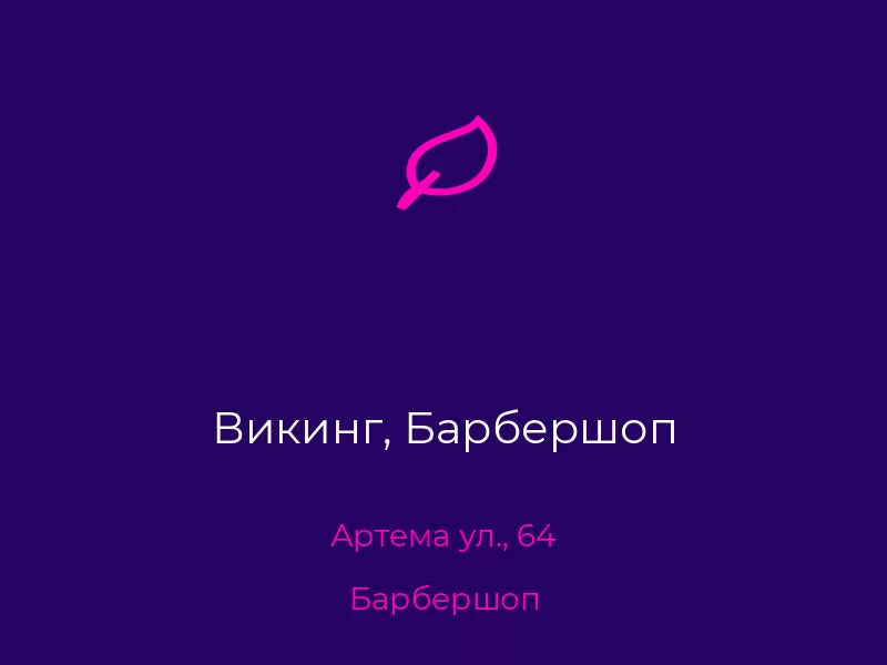 Викинг, Барбершоп. Донецк. Барбершоп