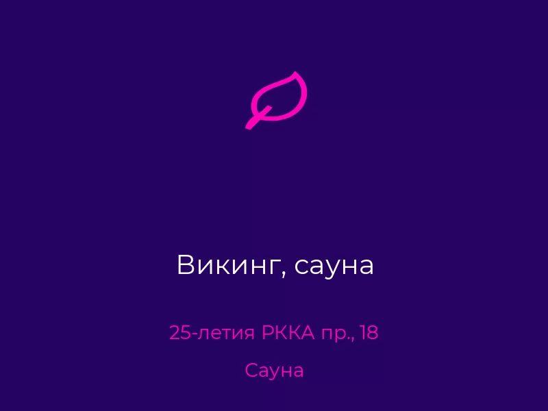 Викинг, сауна. Донецк. Сауна