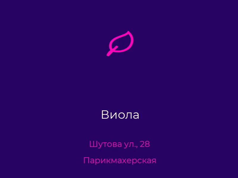 Виола