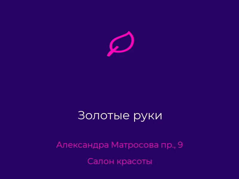 Золотые руки