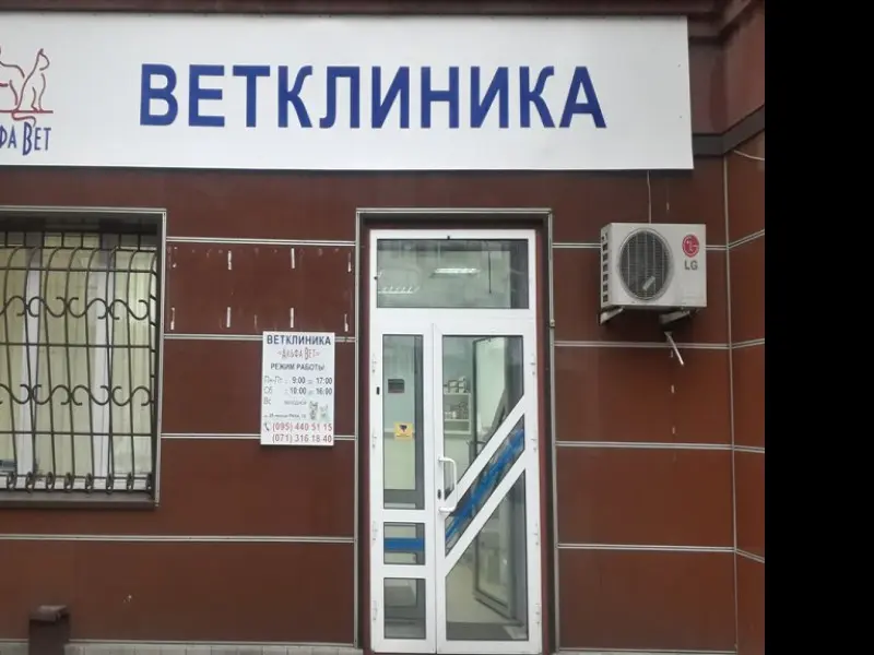 Фото Альфа Вет. Донецк