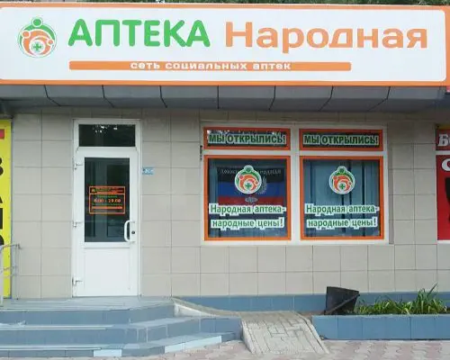 Фото Аптека Народная №56. Донецк