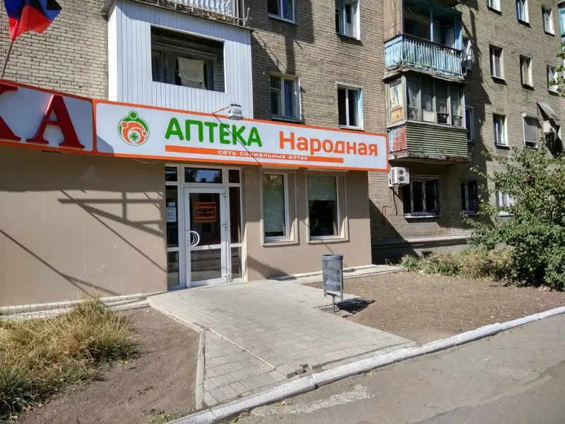 Аптека Хорошая