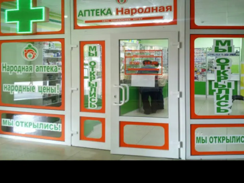 Аптека Народная