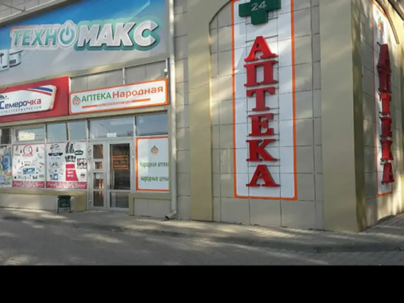 Фото Аптека Народная №43. Донецк