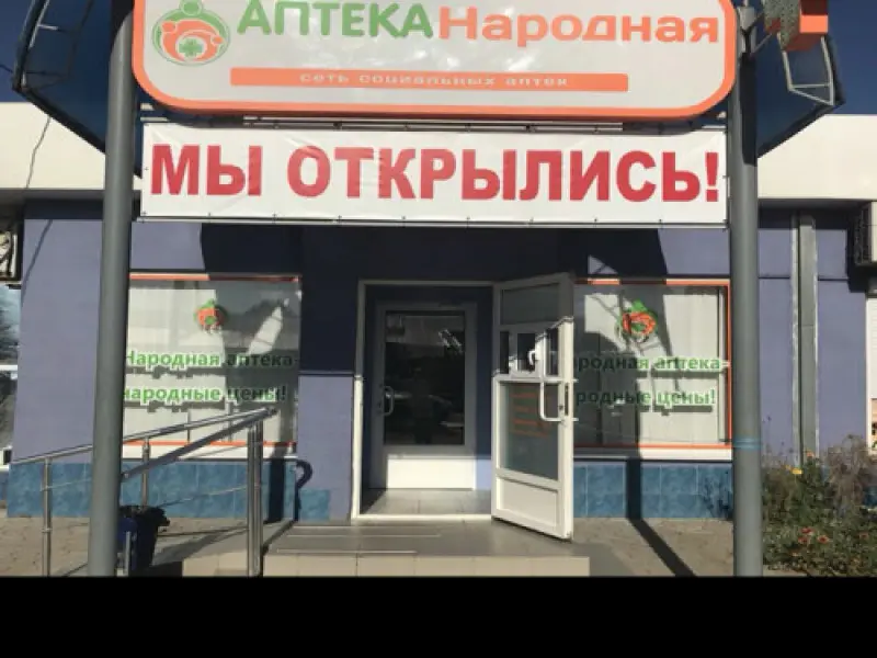 Фото Аптека Народная №24. Донецк
