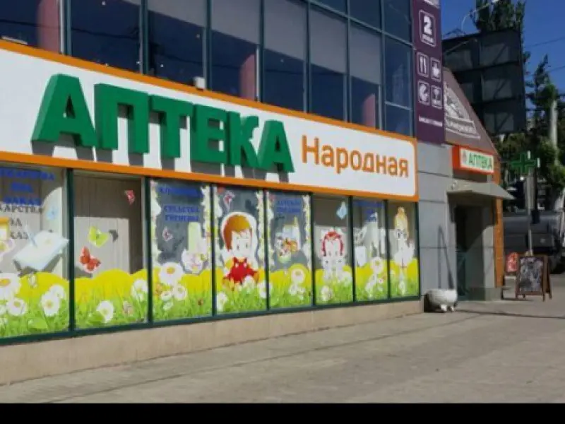 Аптека народная