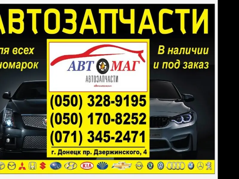 Фото Автомаг. Донецк