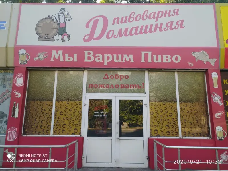 Фото Домашняя Пивоварня. Донецк