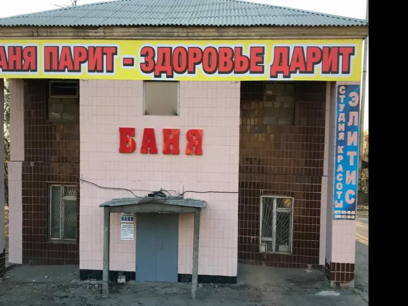 Фото Городская общественная баня. Донецк