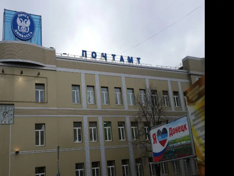 Фото ГП Почта Донбасса, ОПС Донецк 1. Донецк