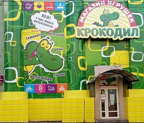Фото Крокодил, игрушки (Артема 27). Донецк