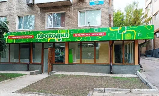 Фото Крокодил, игрушки (Челюскинцев 148). Донецк