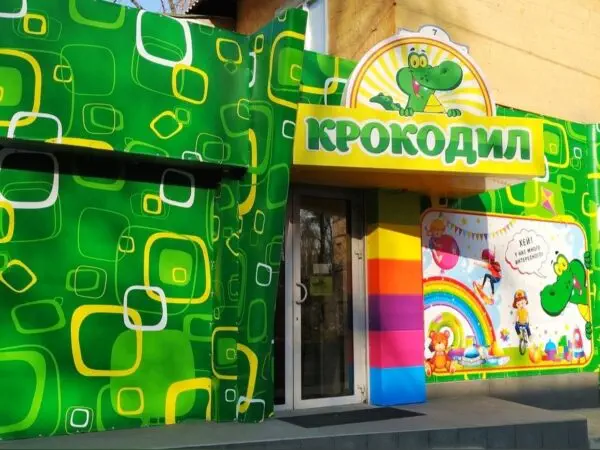 Фото Крокодил, игрушки (Александра Матросова 7). Донецк