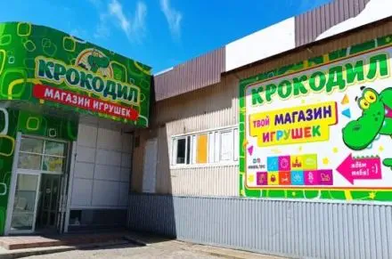 Фото Крокодил, игрушки (Университетская 80а). Донецк
