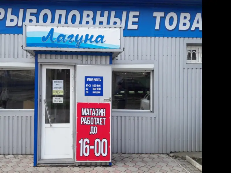 Фото Лагуна. Донецк