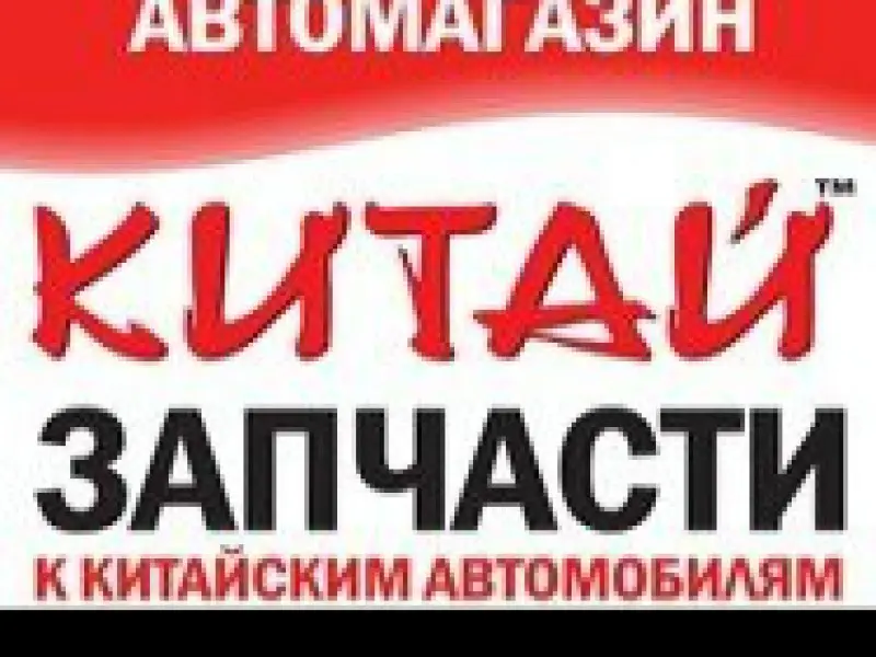 Фото Магазин Китай. Донецк