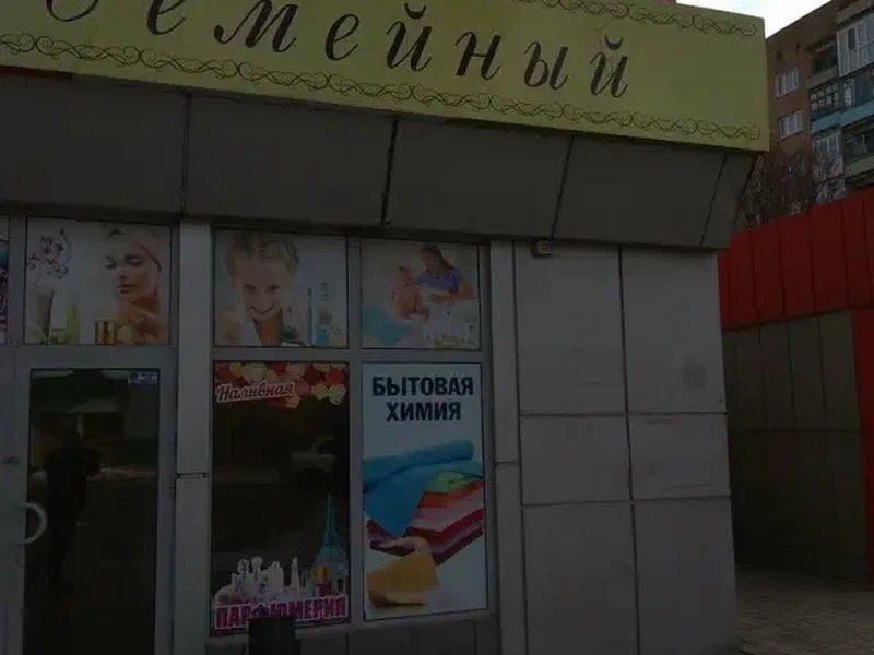 Фото Магазин Семейный. Донецк