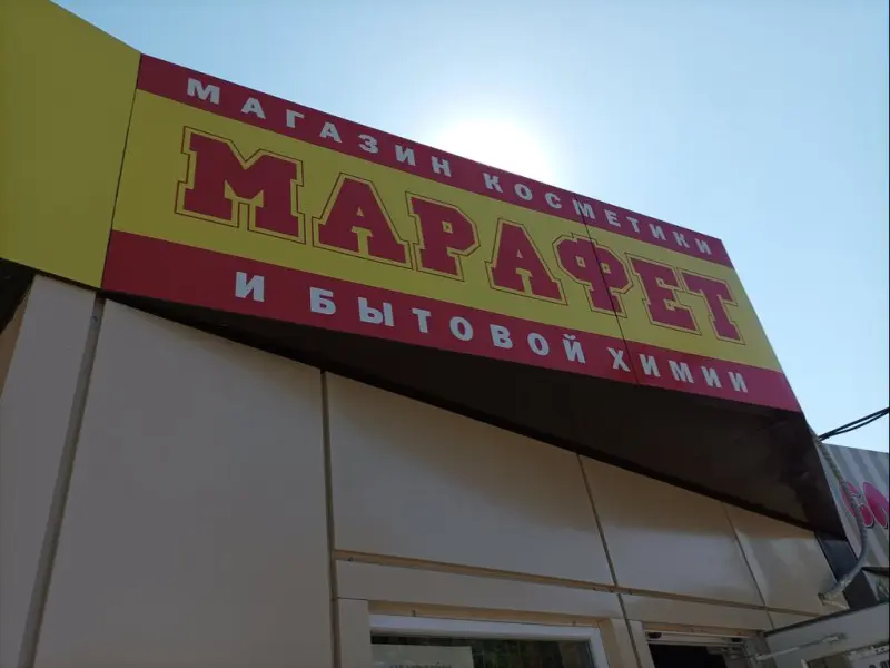 Фото Марафет. Донецк