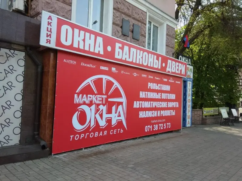 Фото Маркет Окна. Донецк