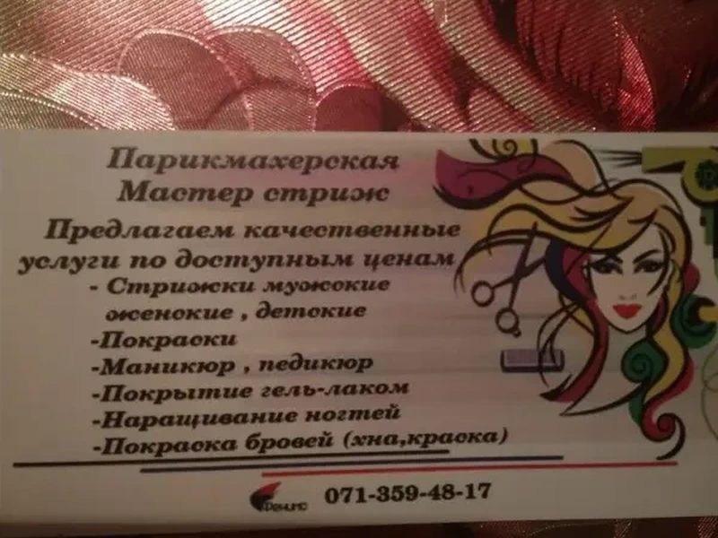 Фото Мастер Стриж. Донецк