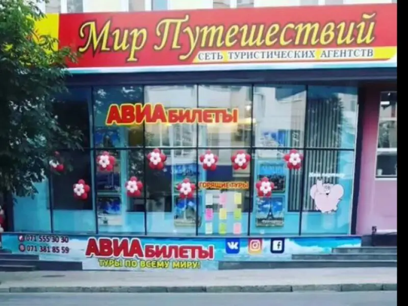 Фото Мир Путешествий. Донецк