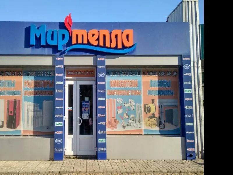Фото Мир тепла. Донецк