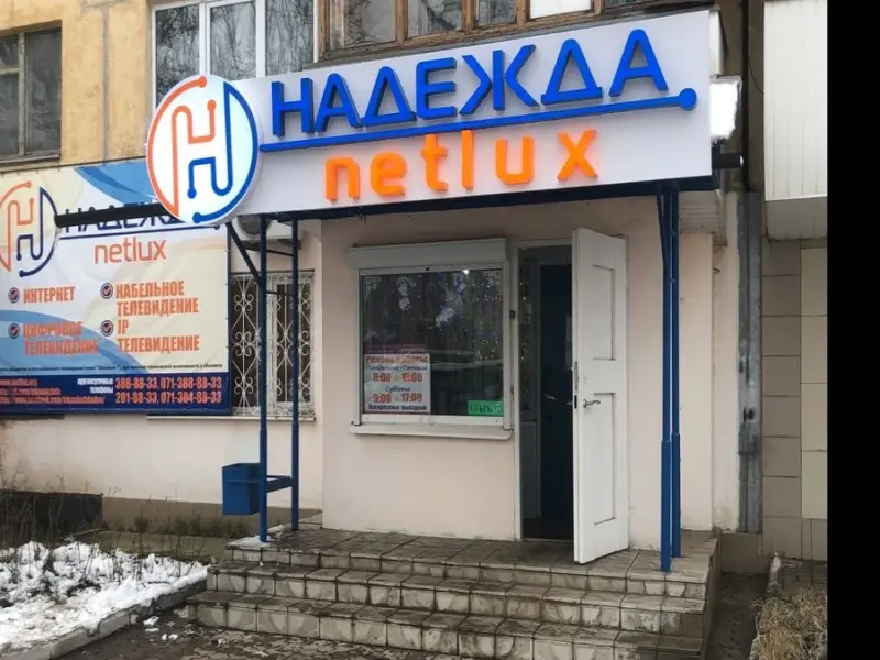 Фото Надежда Netlux. Донецк