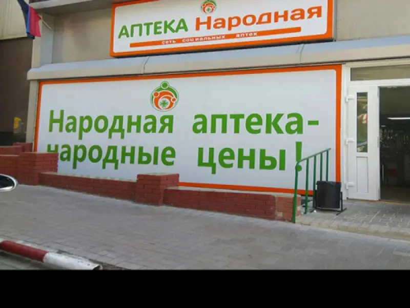 Фото Аптека Народная №41. Донецк