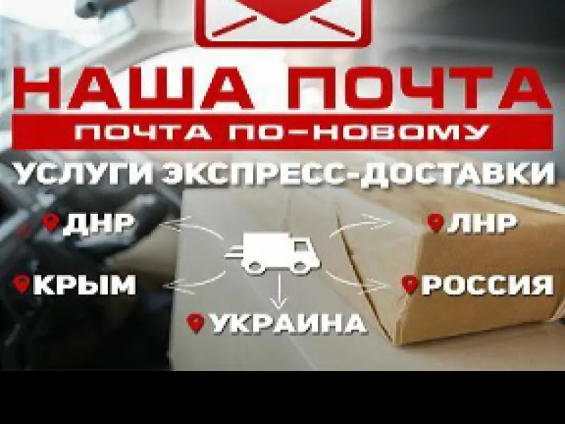 Фото Наша Почта Донецк-1. Донецк