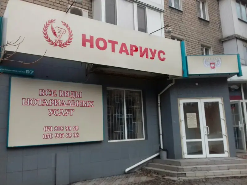 Фото Нотариус Д. В. Гранёнкина. Донецк