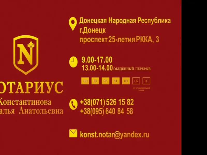 Фото Нотариус Константинова Н. А.. Донецк