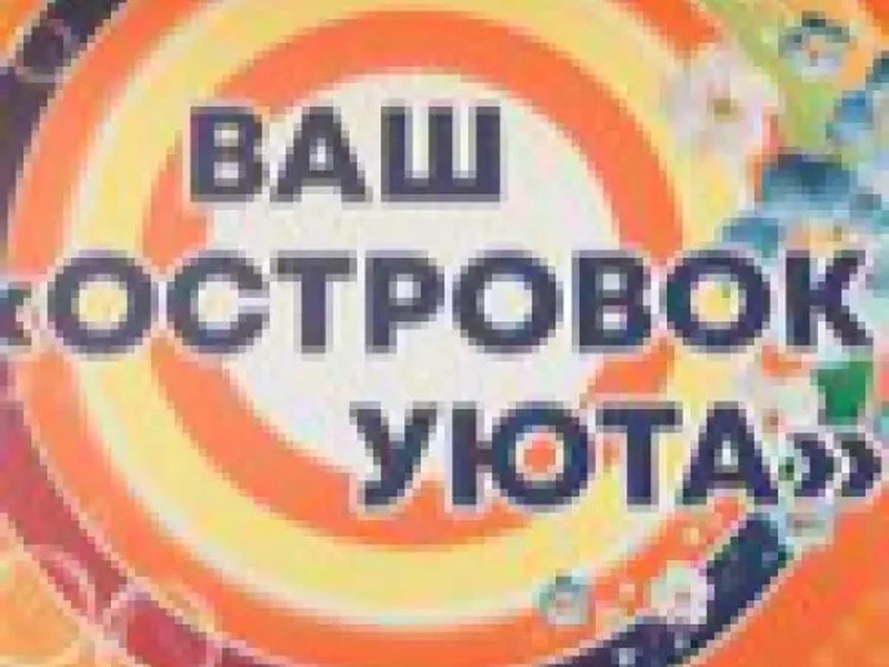 Фото Островок уюта. Донецк