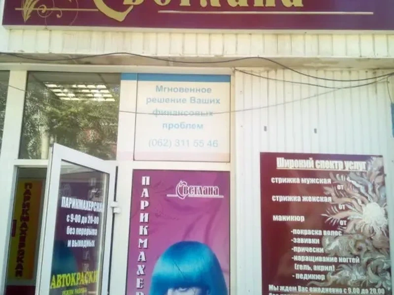 Фото Парикмахерская Светлана. Донецк