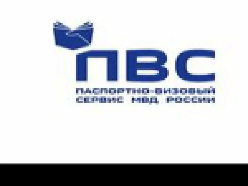 Фото Паспортно-визовый сервис МВД России. Донецк