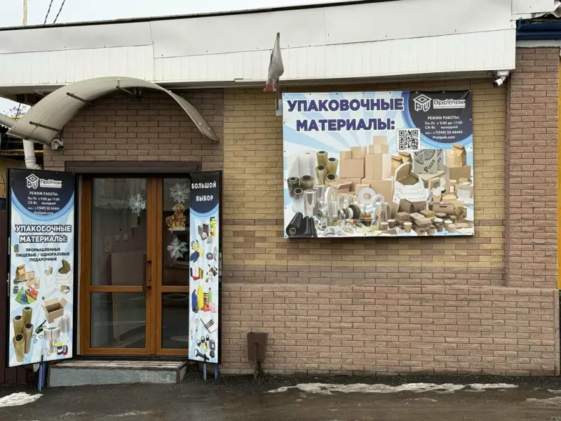 Фото ПроУпак. Донецк