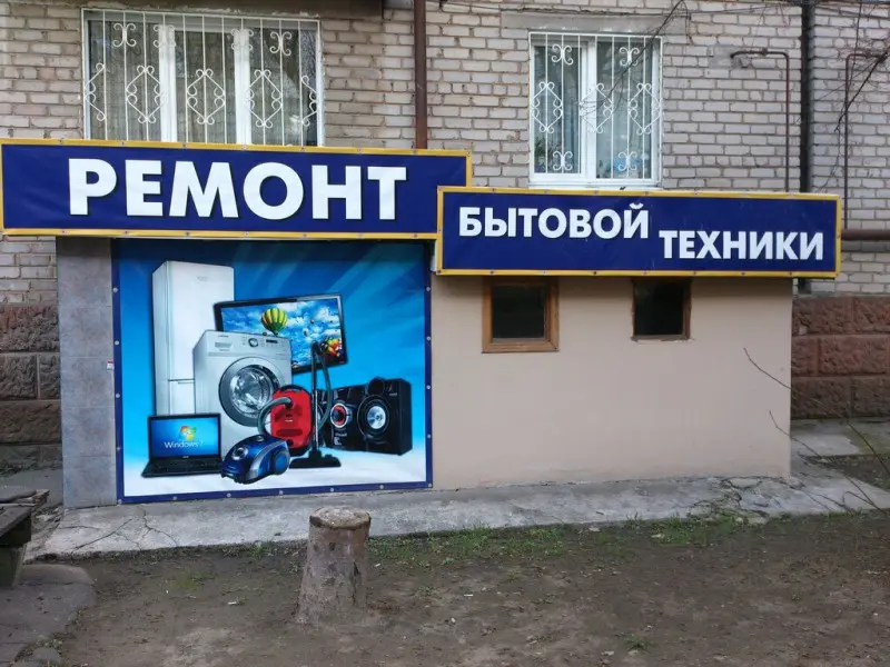 Фото Ремонт бытовой техники. Донецк