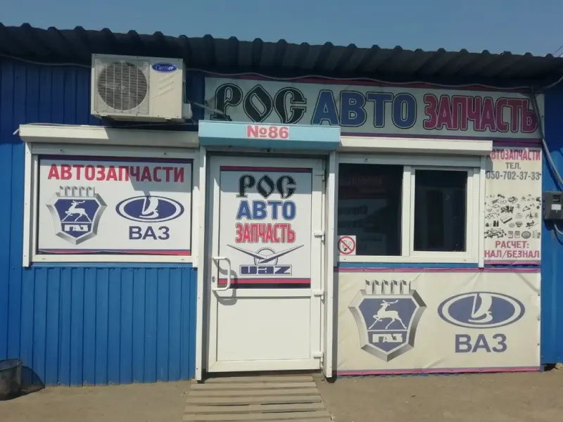 Фото Росавтозапчасти. Донецк