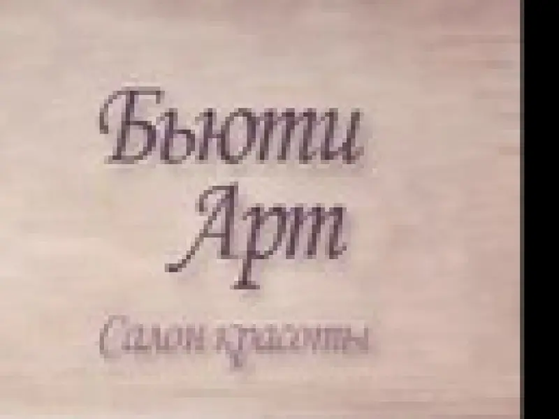 Фото Салон красоты Бьюти арт. Донецк