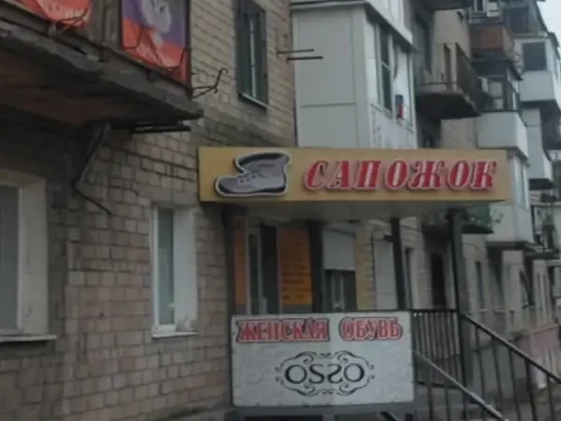 Фото Салон Сапожок. Донецк