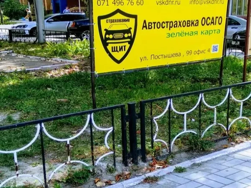 Фото Щит-страхование. Донецк