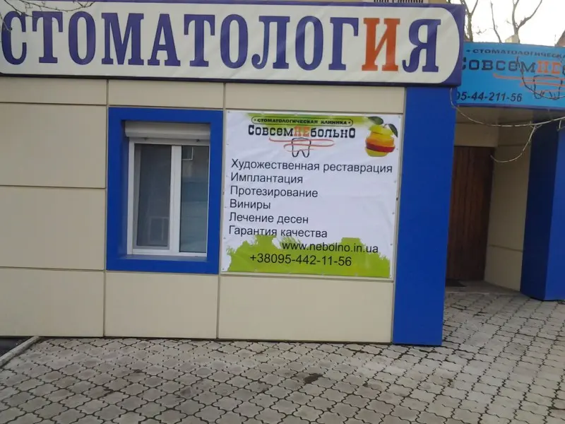 Фото Стоматологическая клиника Совсем Не Больно. Донецк