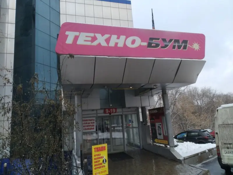Фото Техно-Бум. Донецк